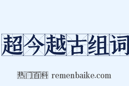 超今越古组词是什么意思的图片